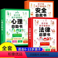 精选3册心理+法律+安全 [正版]这才是孩子爱看的心理自助书安全自救书法律启蒙书全套3册 儿童自我保护安全教育绘本漫画小