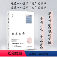 [正版]重启生命 徐舒 关于生命成长死亡的人生回忆录 对死亡生命亲情自我的追问 生命历程