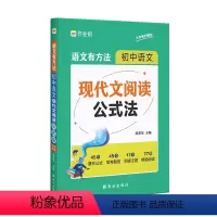 初中现代文阅读 [正版]初中语文现代文阅读公式法 初一初二初三七八九年级中考总复习资料2023人教版阅读理解专项训练书组