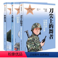 共和国的勋章系列[全3册] [正版]共和国的勋章刀尖上的舞者+铁血军魂+大国之翼 战斗英雄韦昌进的故事 三四五年级小学生