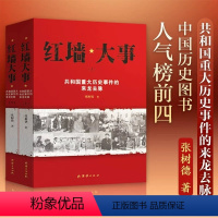 [正版]红墙大事 共和国重大历史事件的来龙去脉 张数德 等著 中国历史类书籍