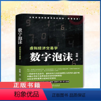 [正版]数字泡沫 张捷 虚拟经济交易学(“张捷财经观察”的新力作)