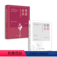 完美关系+亲密关系[全2册] [正版]2册完美关系愿你被这个世界温柔以待 亲密关系让你遇见幸福温暖前行书籍 婚姻家庭婚恋