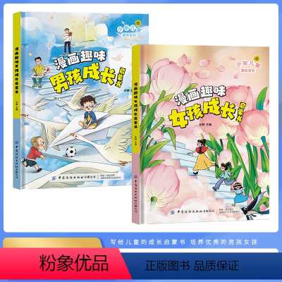 漫画趣味男孩+女孩成长启蒙书 [正版]漫画趣味男孩女孩成长启蒙书 儿童趣味百科全书全套精装硬壳绘本