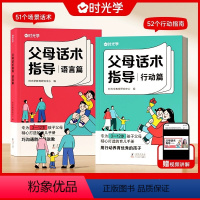 父母话术指导语言篇+行动篇[全2册] [正版]时光学父母话术指导语言篇+行动篇全2册3-12岁幼儿小学生孩子父母育儿手册