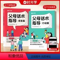 父母话术指导语言篇+行动篇[全2册] [正版]时光学父母话术指导语言篇+行动篇全2册3-12岁幼儿小学生孩子父母育儿手册