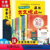 藏在古文观止里的那些事儿[全10册] [正版]藏在古文观止里的那些事儿全10册思维导图儿童版小学生版初高中写给青少年的古