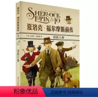 夏洛克 福尔座斯系列 [正版]夏洛克·福尔摩斯前传猎狐大赛艾琳·艾德勒 猎狐大赛+港口骗局+破案大师明天出版社