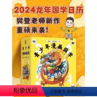 青少年漫画国学龙年日历2024 [正版]青少年漫画国学日历2024年 樊登漫画版趣味国学历史启蒙知识儿童教育读物亲子阅读