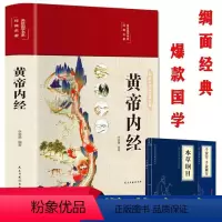 [正版]黄帝内经 精装全新全彩图解白话版 掌握健康生活防病之道中医养生