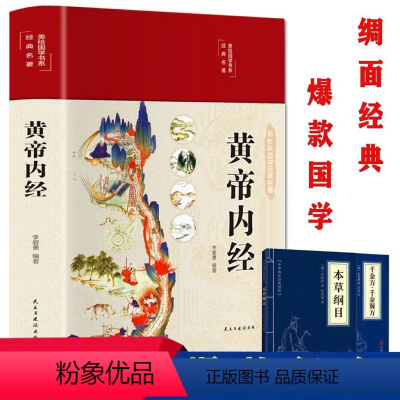 [正版]黄帝内经 精装全新全彩图解白话版 掌握健康生活防病之道中医养生