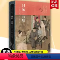 [正版] 只是一首歌 中国11世纪至12世纪初的词 宇文所安/著 麦慧君 杜婓然 刘晨/译 宇文所安作品系列 惟歌一首