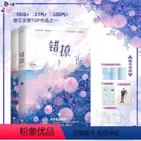 [正版]错撩实体书 白鹿王鹤棣主演电视剧爱为营原著小说 套装2册 翘摇著 以 新增番外晋江言情小说 言情错撩小说12全