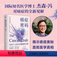 [正版]癌症密码:给每个人的癌症通识课 北京联合出版杰森·冯揭示医学真相北京大学肿瘤学博士吴舟桥审校图书籍预防要点