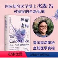 [正版]癌症密码:给每个人的癌症通识课 北京联合出版杰森·冯揭示医学真相北京大学肿瘤学博士吴舟桥审校图书籍预防要点