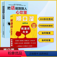 祝酒词顺口溜+把话说到别人心坎里[2册] [正版]祝酒词顺口溜+把话说到别人心坎里 高情商应酬祝酒辞顺口溜话术场景致辞与