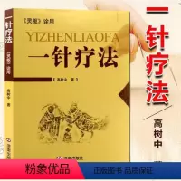 [正版]一针疗法 灵枢诠用 新版 济南出版社 医学卫生 高树中医养生书籍 入门经络穴位家庭养生针灸自学基础理论零基础学