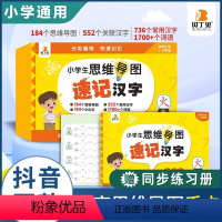 小学速记汉字思维导图手卡+练习册 小学通用 [正版]贝丁兔小学生思维导图速记汉字升级版 小学速记汉字手卡JST一年级二年