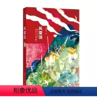 风雷顶 [正版]风雷顶儿童文学作家刘海栖作品取材于抗日战争历史讲述山东胶东革命根据地抗战生活的6-9-12岁少儿小说故事