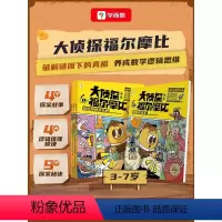 学而思大侦探福尔摩比 [正版] 大侦探福尔摩比 亲子共读儿童漫画侦探绘本 幽默漫画数学逻辑思维培养观察力记忆力配套视频讲