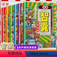 漫画版智囊[全6册] [正版]漫画智囊全6册传世经典带孩了领略古人的大谋小计开启 成功人生 大谋小计足智多谋 贤良有德