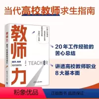 [正版]教师力:教学、科研和终身成长 老踏 清华大学出版社 高等学校师资培养研究 打破认知偏差还原真实处境 掌握底层逻