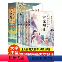 写给青少年的古文观止[全5册] [正版]写给青少年的古文观止全套5册 文言文译注详解注音版白话文青少版小学生版初中生高中