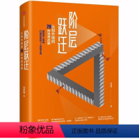 [正版]书籍 阶层跃迁:认知升级的20条思想武器 闫肖锋 出版社 认知升级的20种思想武器 摆脱穷人思维 打破阶层的个