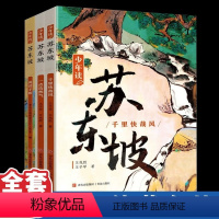 少年读苏东坡[全套3册] [正版]少年读苏东坡全套3册一点浩然气千里快哉风中国古代历史名人传传记苏轼苏东坡传青少年版儿童