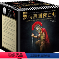 [正版]爱德华古本著 全译罗马帝国衰亡史 享誉世界200多年 了解罗马帝国不可不读的至高经典 世界史 全球通史 古罗马