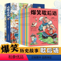 爆笑歇后语漫画版[全10册] [正版]爆笑歇后语全套10册漫画版小学生一年级二年级三年级上册阅读课外书必读中国谚语歇后语