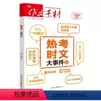 热考时文·大事件2(备考2024年) [正版]备考2024热考时文大事件2高考作文素材 时事热点全国通用高三备考素材作文