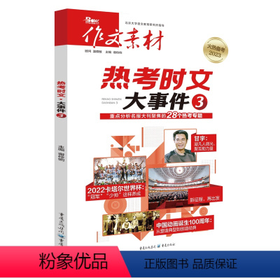 热考时文·大事件3(备考2023年) [正版]2023作文素材热考时文大事件3鲜词条3 热考时文高中语文作文书时事政治热