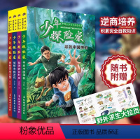 少年探险家[全4册] [正版]少年探险家 全4册 中小学生7-15岁侦探推理小说儿童培养逆商独立人格成为担当阳光勇敢的新