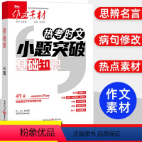 热考时文小题突破:基础知识 [正版]2024新版作文素材热考时文小题突破古文化知识+基础知识高一高二高三适用 内含202
