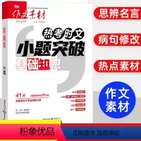 热考时文小题突破:基础知识 [正版]2024新版作文素材热考时文小题突破古文化知识+基础知识高一高二高三适用 内含202