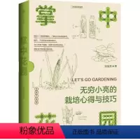 掌中花园 [正版]掌中花园 无穷小亮的栽培心得与技巧 张辰亮著 无穷小亮的植物养护心得 手绘版书籍园艺入门科普 中国国家