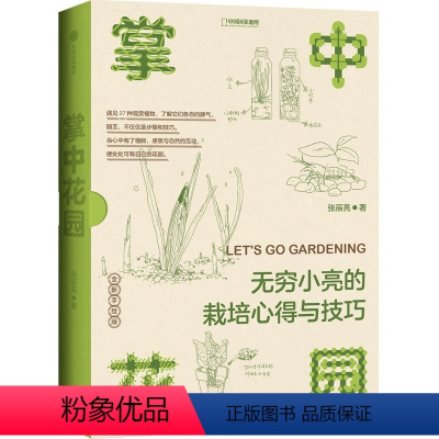 掌中花园 [正版]掌中花园 无穷小亮的栽培心得与技巧 张辰亮著 无穷小亮的植物养护心得 手绘版书籍园艺入门科普 中国国家