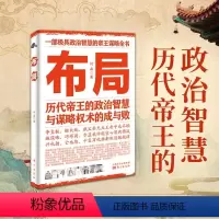 布局 [正版]布局 历代帝王的智慧与谋略权术的成与败 抖音同款 鬼谷子谋略为人处事底层逻辑为人处世职场管理书籍