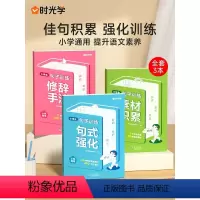 小学生句式强化训练[全3册] 小学通用 [正版]小学生句子训练全套3册一二三四五六年级修辞手法名言佳句名篇句式强化写作素