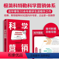 [正版]科学营销 郑毓煌 著 极简科特勒科学营销体系 营销学 顾客需求 了解营销学的导航图和指南书 出版社