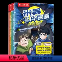 [第2辑新书]米吴科学漫画·奇妙万象篇 [正版]新书漫画书米吴科学奇妙万象篇第2辑儿童漫画书阿基米吴科学礼盒6-12岁小