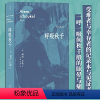 [正版]呼吸秋千 2009年诺贝尔文学奖得主赫塔·米勒突破之作 以诗的凝炼、散文的率直 外国文学小说书籍