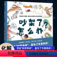 吵架了怎么办 [正版]吵架了怎么办?精装硬壳大开本 绘本 帮助孩子正确理解面对和解争吵的指南 情绪管理社会交往沟通力图书