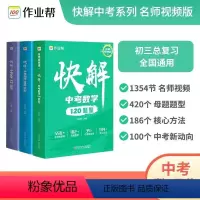 快解中考化学72题型 广东省 [正版]中考视频课快解中考数学120题型物理108题型化学72题型初中总复复习资料真题