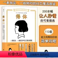 [正版]得体 一看就会一做就对的社交魔法图鉴 可爱插画沟通待人社交礼仪情商人际关系书籍 出版社 书籍