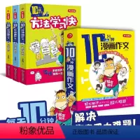 10分钟漫画作文[全3册] 小学通用 [正版]10分钟漫画作文(3册)1-6年级小学生课外十分钟作文辅导写作技巧方法要点