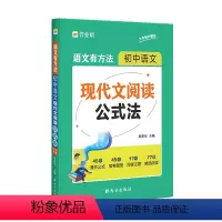 [单册]初中现代文阅读公式法 初中通用 [正版]初中语文现代文阅读公式法 语文有方法 初中语文现代文文言文刷题真题专