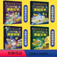超有趣的漫画化学+生物+数学+物理[全套4册] [正版]超有趣的数理化生 漫画数学物理化学生物 精装硬壳科学启蒙书 轻松