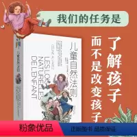 [正版]儿童自然法则 尊重孩子的天性和内心想法 做陪伴孩子成长的父母 给家长和老师的儿童心理学读本家庭教育
